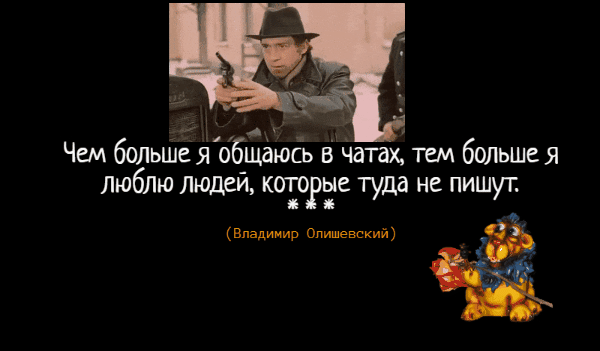 и Чем большея общаюсь в чатах тем больше я люблю людей котрые туда не пишут 9 Владимир Опишевский д