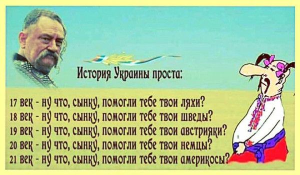 История Украины проста 17 век ну что спицу помогли тебе твои ляхи 15 век ну что шину помогли тебе твои шведы 19 век ну т симку помогли тебя твои австригки _ 20 век ну что шину помогли тебе твои немцы щ ну что спицу помогли твои америкосы