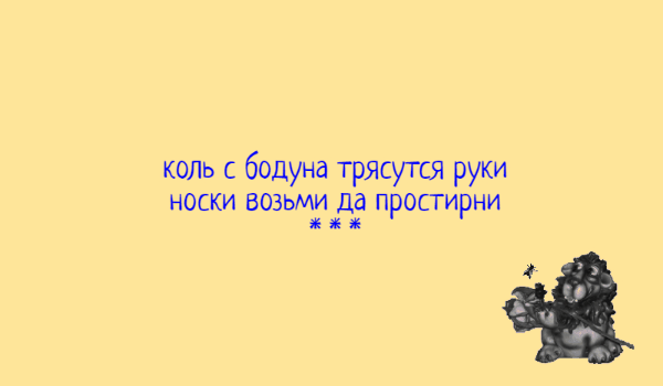 КОЛЬ с бодуна трясутся руки НОСКИ ВОЗЬМИ Дд ПрОСТИрНИ за за за