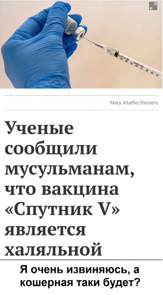 Ученые сообщили мусульманам что вакцина Спутник Ч является халяльной Я очень извиняюсь а кошерная таки будет