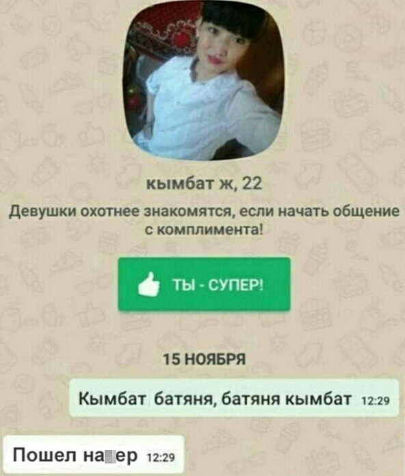кымбат ж 22 Девушки охотнее знакомятся если начать общение скомплимента ф ты сУПЕР 15 НОЯБРЯ Кымбат батяня батяня кымбат 1229 Пошел надер 1229