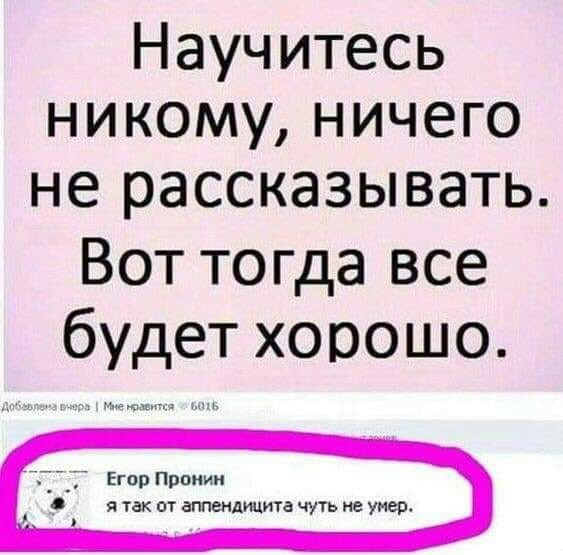 Научитесь никому ничего не рассказывать Вот тогда все будет хорошо