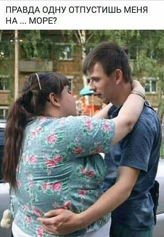 ПРАВДА ОДНУ О ТИШЬ МЕНЯ НА МОРЕ