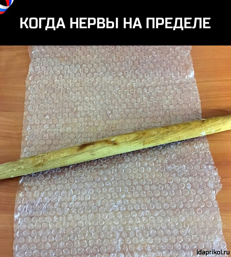 КОГДА НЕРВЫ НА ПРЕДЕЛЕ шариками