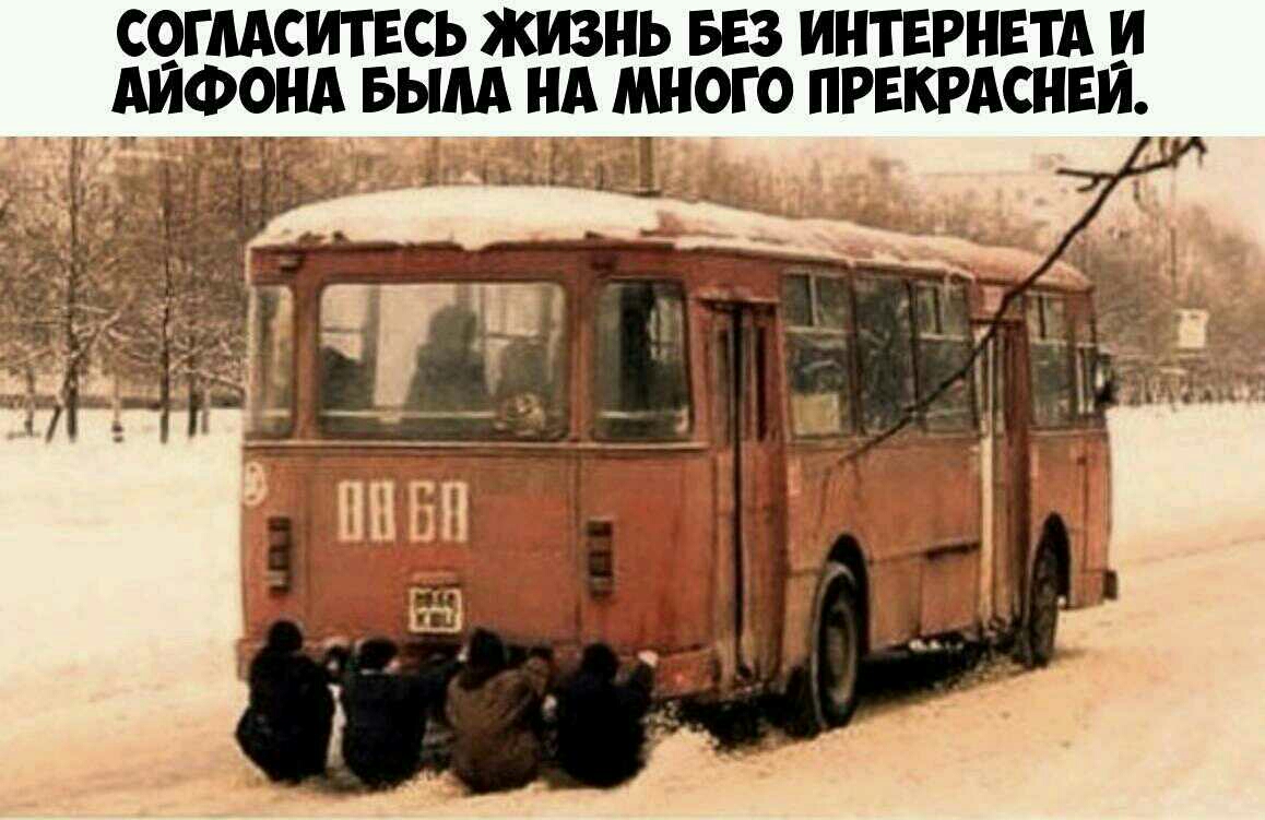 СОГЛАСИТЕСЬ ЖИЗНЬ БЕЗ ИНТЕРНЕТА И АЙФСНА БЫЛА ВА МНОГО ПРЕКРАСНЕЙ