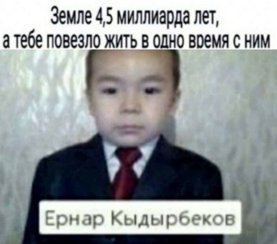 Земле 45 миллиарда лет а тебе повезло жить в одно воемя с ним в