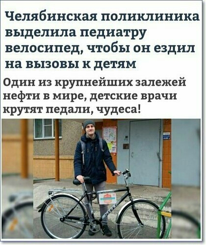 Челябинская поликлиника выделила педиатру велосипед чтобы он ездил на ВЫЗОВЫ к детям Один из крупнейших залежей нефти в мире детские врачи крутят педали чудеса
