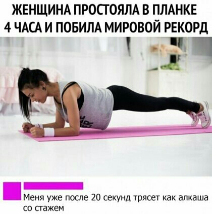 ЖЕНЩИНА ПРОСТОЯПА В ПЛАНКЕ 4 ЧАСА И ПОБИЛА МИРОВОЙ РЕКОРД 111 _ Меня уже после 20 секунд трясет как алкаша СО СГЭЖЕМ