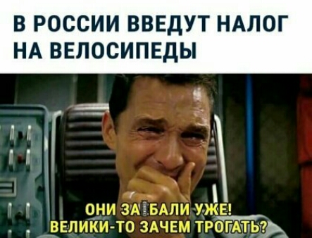 В РОССИИ ВВЕдУТ НАЛОГ НА ВЕЛОСИПЕДЫ д г и