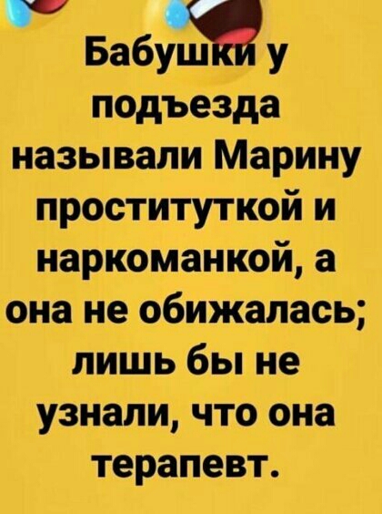 БабУШУ подъезда называли Марину проституткой и наркоманией а она не обижалась лишь бы не узнали что она терапевт