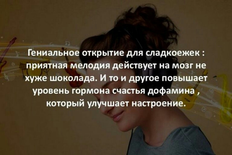 Гениальное открытие для сладкоежек приятная мелодия действует на мозг не хуже шоколада И то и другое повышает уровень гормона счастья дофамина который улучшает настроение