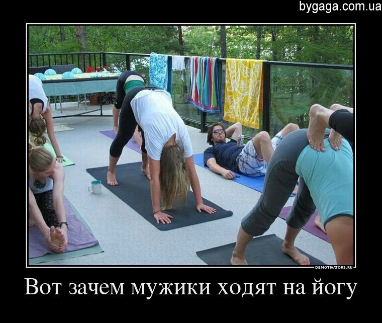 Ьу9а9асотца Вот зачем МУЖИКИ ходят на йогу