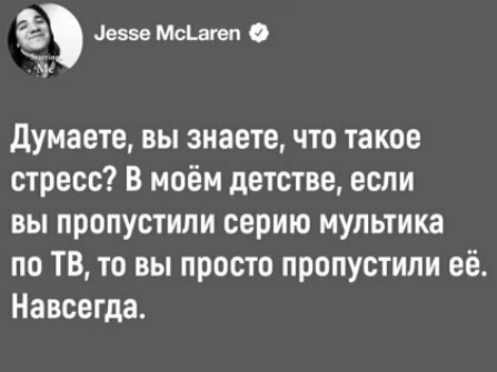 езэе МсЬагеп думаете вы знаете что такое стресс В моём детстве если вы пропустили серию мультика по ТВ то вы просто пропустили её Навсегда