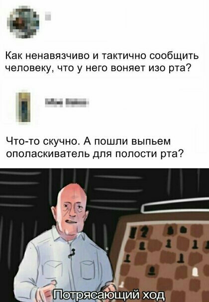 Как ненавязчиво и тактично сообщить ЧЕЛОВЕКУ ЧТО у НЭГО ВОНЯЭТ ИЗО РТБ п _ Что то скучно А пошли выпьем ополаскиватепь для полости рта