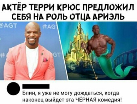 Актёр ТЕРРИ крюс ПРЕДЛОЖИЛ сввя НА Р9ль отщх АРИЭЛЬ Блин я уже не могу дождаться когда наконец выйдет эта ЧЕРНАЯ комедии