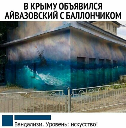 _ В КРЫМ ОБЪЯВИЛСЯ АИВАЗОВСКИИЭСБАЛЛОНЧИКОМ 13 _ Вандализм Уровень искусство