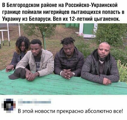 В Белгородским райпие на Рпппийскп Уираиискпй границе ппйиапи нигерийца пытающихся пппапь в Украину из Беларуси Ввп их 12 летний цыгаивипк В этой новости прекрасно абсолютно все