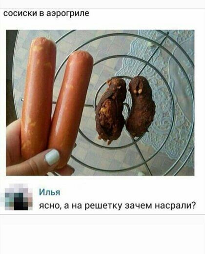 сосиски в аэрогриле Илья ясно а на решетку зачем насрапи