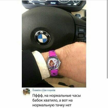 пффф на нормальные часы бабок хватило а вы на нормальную тачку ет