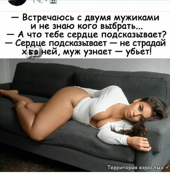 Встречаюсь с двумя мужиками и не знаю кого выбрать А что тебе сердце подсказывает Сердце пздсказывает не страрай хп еи муж узнает убьет 433 Территория взрослых