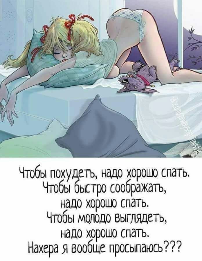 Чтобы похутёеты надо хорошо спать Чтобы ьстро соображать надо хорошо спать Чтобы мотдо выглядеть надо хорошо спать Нахера я вообще просыпаюсь