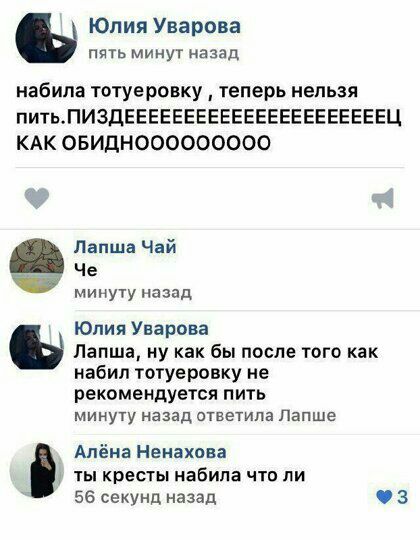 Юлия Уварова пять минут назад набила тотуеровку теперь нельзя питьПИ3дЕЕЕЕЕЕЕЕЕЕЕЕЕЕЕЕЕЕЕЕЕЕЦ КАК ОБИДНООООООООО Лапша Чай Че минуту назад Юлия Уварова Лапша ну как бы после того как набил тогуеровку не рекомендуется пить минуту назад ответила Папше Алёна Ненахова 1ы кресты набила что ли 56 секунд назад 3