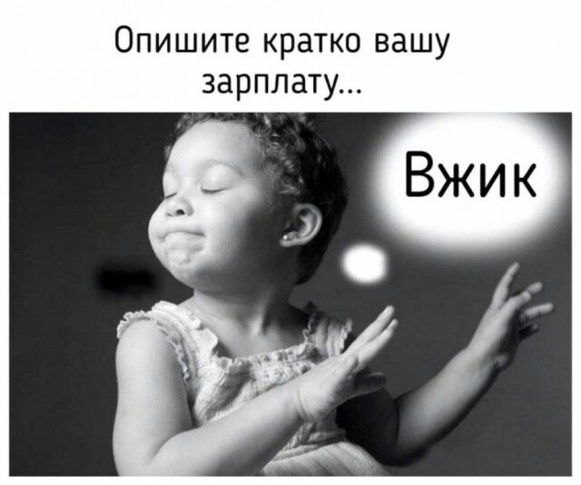 Опишите кратко вашу зарплату