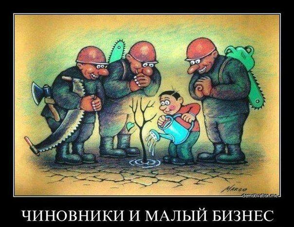 ЧИНОВНИКИ И МАЛЫЙ БИЗНЕС