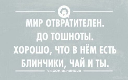 _ _ мир отвмтитълън до тошноты хорошо что в нім ЕСТЬ Блинчики чдй и ты чксоихимпиопп
