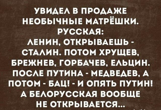УВИАЕА В ПРОААЖЕ НЕОБЫЧНЫЕ МАТРЕШКИ РУССКАЯ АЕНИН ОТКРЫВАЕШЬ СТААИН ПОТОМ ХРУЩЕВ БРЕЖНЕВ ГОРБАЧЕВ ЕАЬЦИН ПООАЕ ПУТИНА МЕАВЕАЕВ А ПОТОМ БАЦ И ОПЯТЬ ПУТИН А БЕАОРУССКАЯ ВООБЩЕ НЕ ОТКРЫВАЕТСЯ