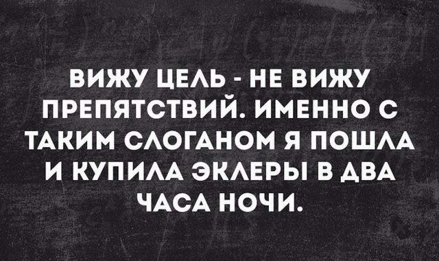 ВИЖУ ЦЕАЬ НЕ ВИЖУ ПРЕПЯТСТВИЙ ИМЕННО С ТАКИМ САОГАНОМ Я ПОЩАА И КУПИАА ЭКАЕРЫ В АВА ЧАСА НОЧИ