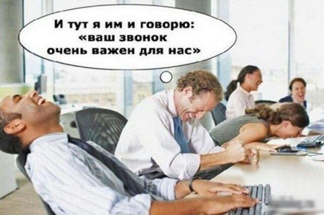 И тут я им и говорю ваш ЗВОНОК очень важен для нас