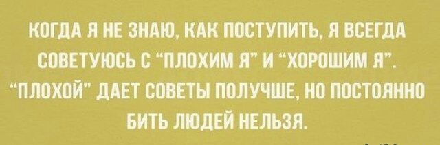 КОГДА Я НЕ ЗНАЮ КАК ПШТУПИТЬ Я ВСЕГДА ВОВЕТУЮБЪ с ПЛЮХ Я И ХВРПШИИ Я плохой дАЕТ СПВЕТН ППЛУШЕ но постоянно БИТЪ ЛЮДЕЙ НЕЛЬЗЯ
