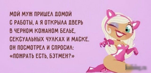 МПИ МУШ ПРИШЕА помои 0 РАБЦТЫ А Я 0ТКРЫА ПБЕРЪ Б ЧЕРНПМ КВЖАНОМ БЕАЪЕ СЕКБУМЬННХ ЧУАКАХ И МАБКЕ 0 П00М0ТРЕА И БПРОБИА пожить ЕСТЬ БЭТМЕН