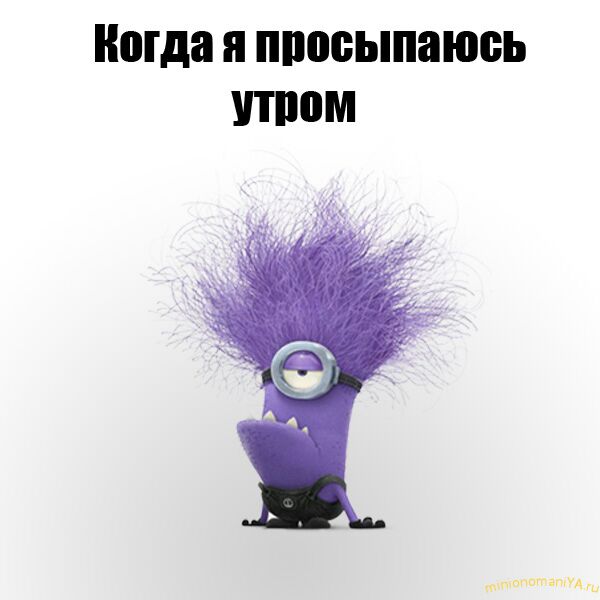 Когда я ппосыпаюоь том