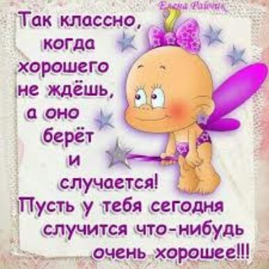 Так тесто когда хцрощгго не ждёшь и оно берёт Чд пучоется Пусть у тебя сегодня 1 случится что нибудь