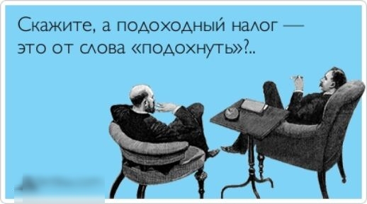 Скажите а подоходный наАог это от това подохнуть