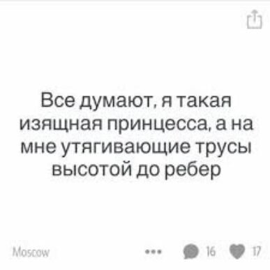 Все думают я такая изящная принцесса а на мне утягивающие трусы высотой до ребер