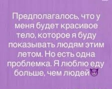 Предполагалось что у меня будет красивое тело которое я буду показывать людям этим летом Но есть одна проблемка Я люблю еду большечем людей