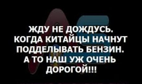 жду не дождусь КОГДА кипйцы ндчнут поддвлывдть БЕНЗИН А то ндш уж очвнь дорогой