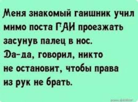 Меня знакомый гаишник учил мимо поста РАИ проезжать засунув палец в нос Ъада говорил никто не остановит чтобы права из рук не брать