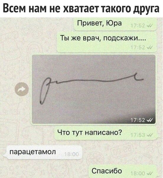 Всем нам не хватает такого друга Привет Юра 175 Ты же врач подскажи Что тут написано 53 парацетамол Спасибо _