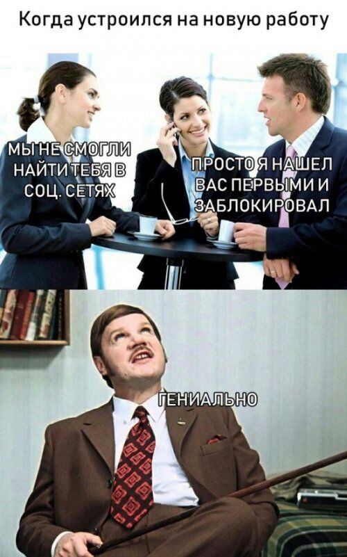 Когда устроился на новую работу