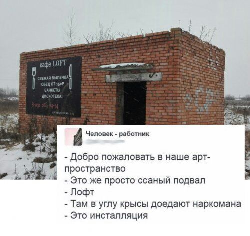 Чепввви рабыииц _ Добро пожаловать в наше арта пространство _ Это же просто ссаный подвал Пофт Там в углу крысы доедают наркомана это инсталляция