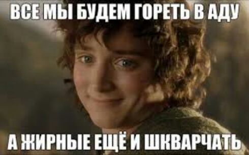 А ЖИРНЫЕ ЕЩ Ё И ШНВАРЁЬЁЬ