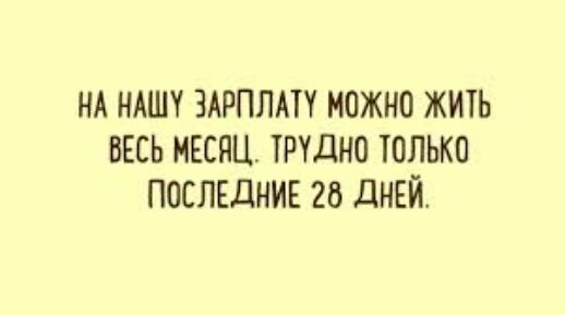 НА НАШУ ЗАРППАП МОЖНО ЖИТЬ ВЕСЬ МЕСЯЦ ТРУДНО ЮЛЬКП ПОСЛЕДНИЕ 26 дНЕЙ