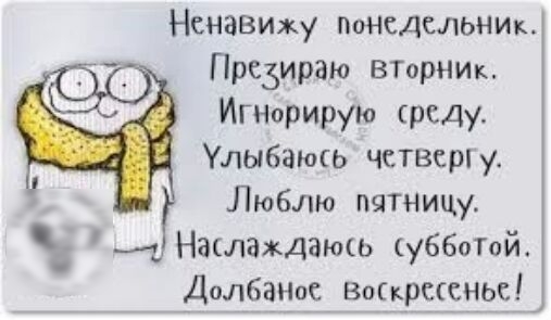 Ненавижу понедельник ПРСЪИраю ВТорНИк ИГНорирую рсду Улыбаюсь чствсрпу Люблю пятницу 1 Наслаждаюсь уббатой ДалбаНос Воскрссньс_