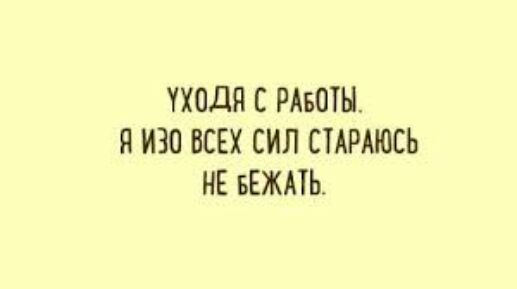 УХОДП РАБОТЫ ЯИЗО ВСЕХ СИЛ СТАРАЮСЬ НЕ БЕЖАТЬ