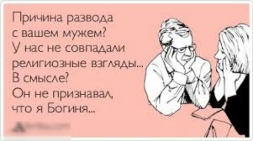 Причина развода с вашем мужем У нас не совпадалхи редигиозные ВЗГАЯАЫ В смыые _ Он не признавал что я Богиня _ А