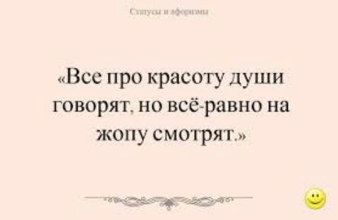 Все про красоту души говорят но всё равно на жопу смотрят